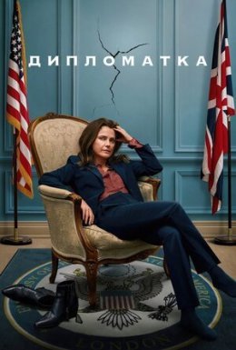 постер серіалу Дипломатка
