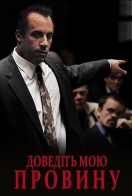 постер до фільму Я винний! / Доведіть мою провину / Визнайте мене винним дивитися онлайн
