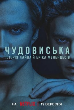 постер серіалу Чудовиська: Історія Лайла й Еріка Менендесів