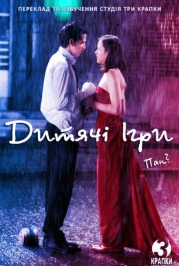 постер до фільму Дитячі ігри / Закохайся в мене, якщо насмілишся дивитися онлайн