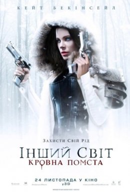 постер до фільму Інший світ 5: Кровна помста дивитися онлайн
