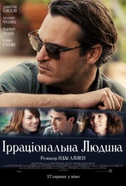постер до фільму Ірраціональна людина дивитися онлайн
