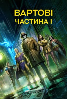 постер до фільму Вартові. Частина I дивитися онлайн