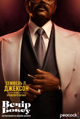 постер серіалу Вечір боксу: пограбування на мільйон доларів