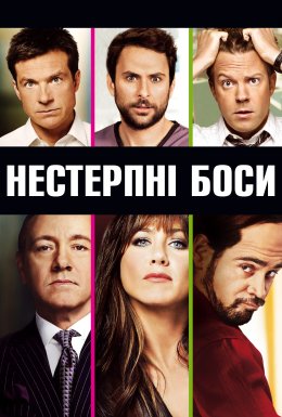постер до фільму Нестерпні боси дивитися онлайн