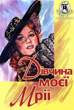 постер до фільму Дівчина моєї мрії дивитися онлайн