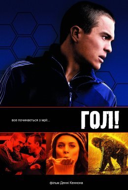 постер до фільму Гол! дивитися онлайн