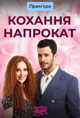 постер серіалу Кохання напрокат