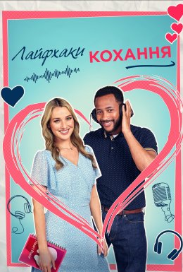 постер до фільму Лайфхаки кохання дивитися онлайн