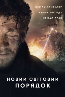 постер до фільму Новий світовий порядок дивитися онлайн