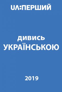 постер до фільму Дивись українською! дивитися онлайн