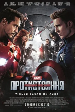 постер до фільму Перший месник: Протистояння дивитися онлайн