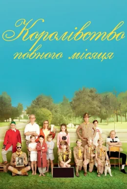 постер до фільму Королівство Сходу Місяця / Королівство повного місяця дивитися онлайн