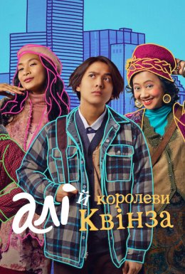постер до фільму Алі й королеви Квінза дивитися онлайн