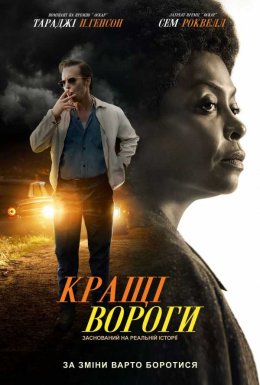 постер до фільму Кращі вороги дивитися онлайн