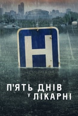 постер серіалу П'ять днів у лікарні / П'ять днів у меморіалі