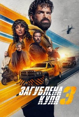 постер до фільму Загублена куля 3 дивитися онлайн