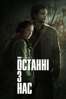 постер серіалу Останні з нас