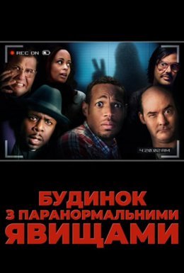 постер до фільму Будинок з паранормальними явищами дивитися онлайн