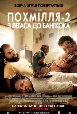 постер до фільму Похмілля 2: Із Вегаса в Бангкок дивитися онлайн