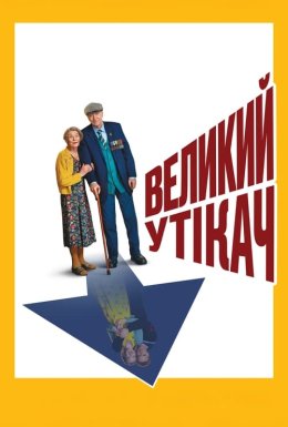 постер до фільму Великий утікач дивитися онлайн