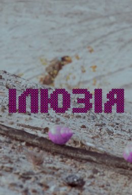 постер до фільму Ілюзія дивитися онлайн
