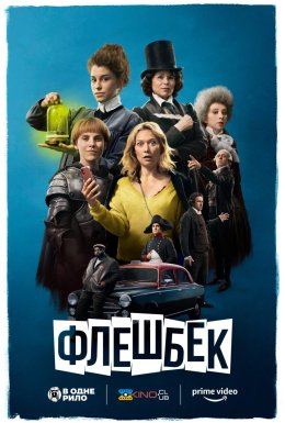постер до фільму Флешбек дивитися онлайн