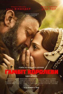 постер до фільму Гамбіт королеви дивитися онлайн