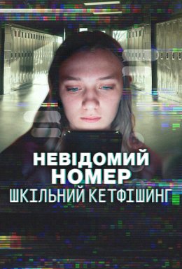 постер до фільму Невідомий номер: Шкільний кетфішинг дивитися онлайн
