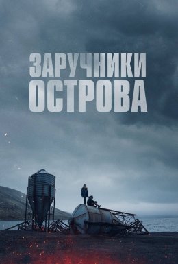 постер до фільму Острів вигнанців / Заручники острова дивитися онлайн