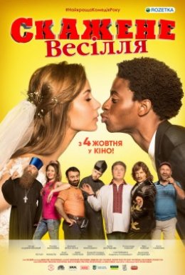 постер до фільму Скажене Весілля дивитися онлайн