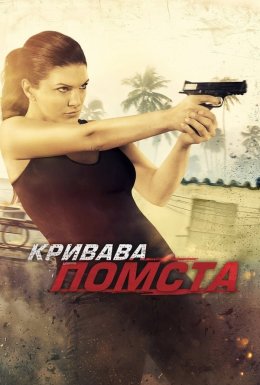 постер до фільму Кривава помста дивитися онлайн