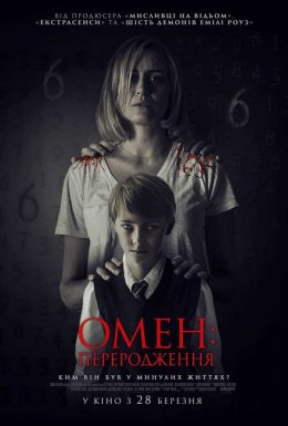 постер до фільму Омен: Переродження дивитися онлайн