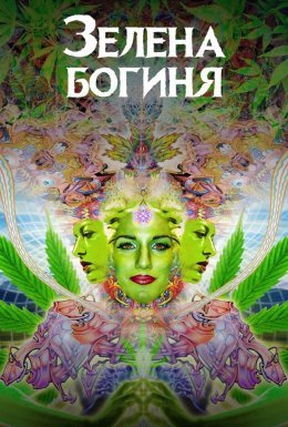 постер до фільму Зелена богиня дивитися онлайн