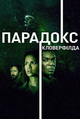 постер до фільму Частка Бога / Парадокс "Кловерфілда" дивитися онлайн