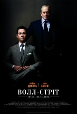 постер до фільму Уол-стріт 2: Гроші не сплять дивитися онлайн