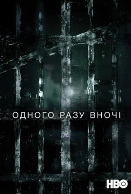 постер серіалу Одного разу вночі