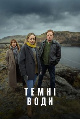 постер серіалу Темні води