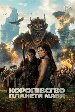 постер до фільму Королівство планети мавп дивитися онлайн