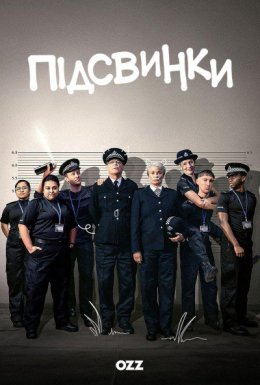 постер серіалу Підсвинки