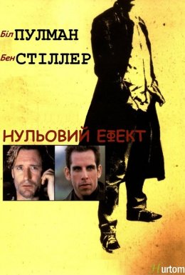 постер до фільму Нульовий ефект дивитися онлайн