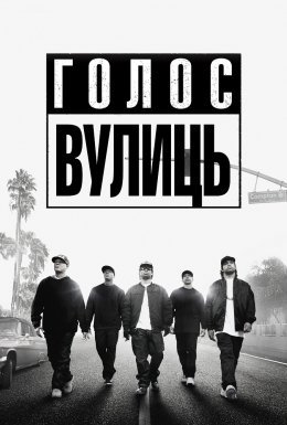 постер до фільму Просто із Комптона / Голос вулиць дивитися онлайн