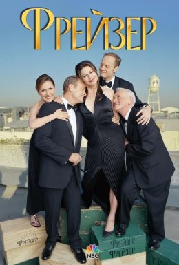 постер серіалу Фрейзер