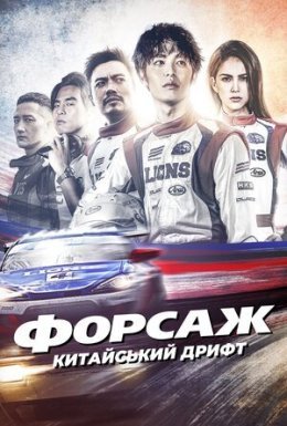 постер до фільму Форсаж. Китайський дрифт дивитися онлайн