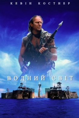 постер до фільму Водний Світ + [Максимальна версія] дивитися онлайн