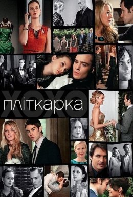 постер серіалу Пліткарка