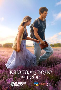 постер до фільму Карта, яка веде до тебе дивитися онлайн