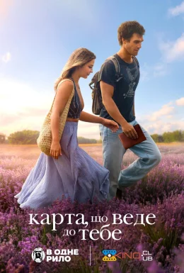 постер до фільму Карта, яка веде до тебе дивитися онлайн