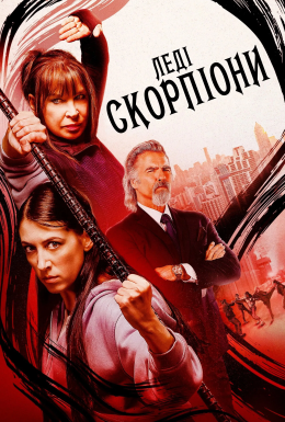постер до фільму Леді-Скорпіони дивитися онлайн