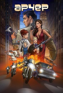 постер серіалу Арчер